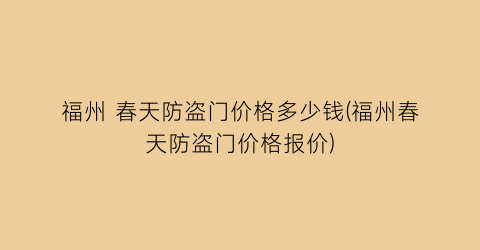 福州 春天防盗门价格多少钱(福州春天防盗门价格报价)